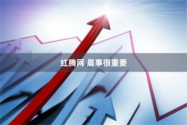 红腾网 晨事很重要