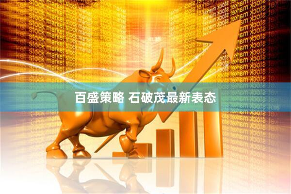 百盛策略 石破茂最新表态